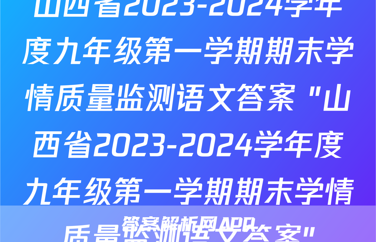 山西省2023-2024学年度九年级第一学期期末学情质量监测语文答案